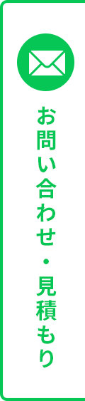 お問い合わせ・見積り