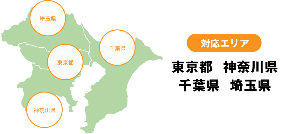対応エリア：東京都｜神奈川県｜千葉県｜埼玉県