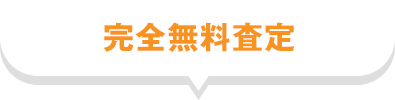 完全無料査定