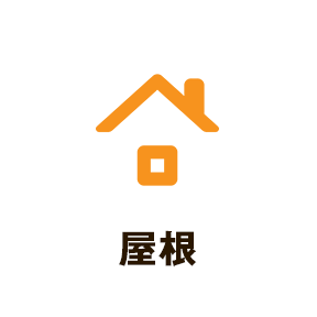 屋根