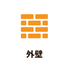 外壁