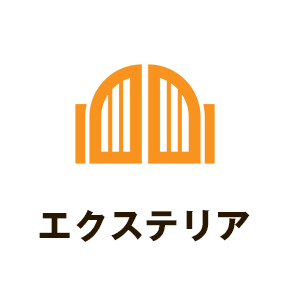 エクステリア