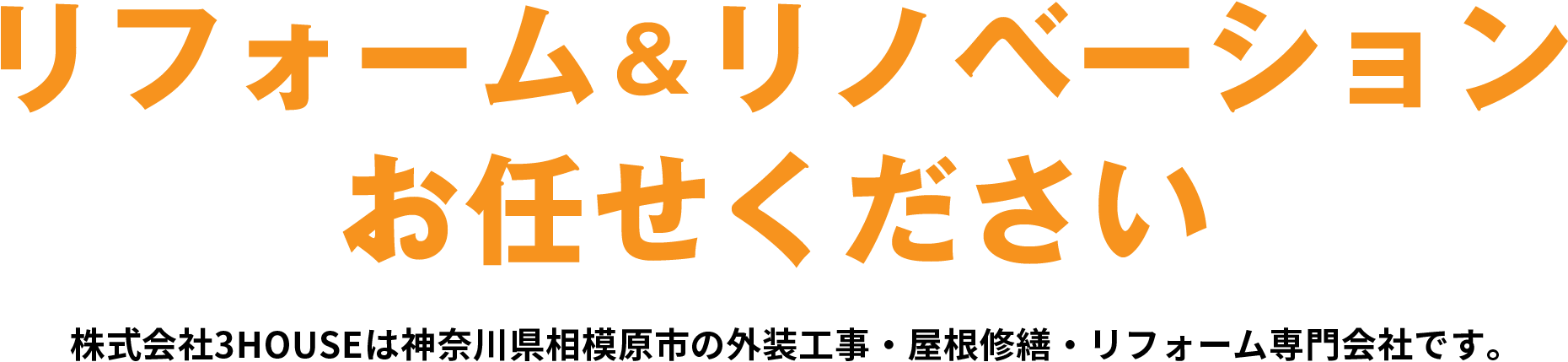 リフォーム&リノベーションお任せください。株式会社3HOUSEは神奈川県相模原市の外装工事・屋根修繕・リフォーム専門会社です。
