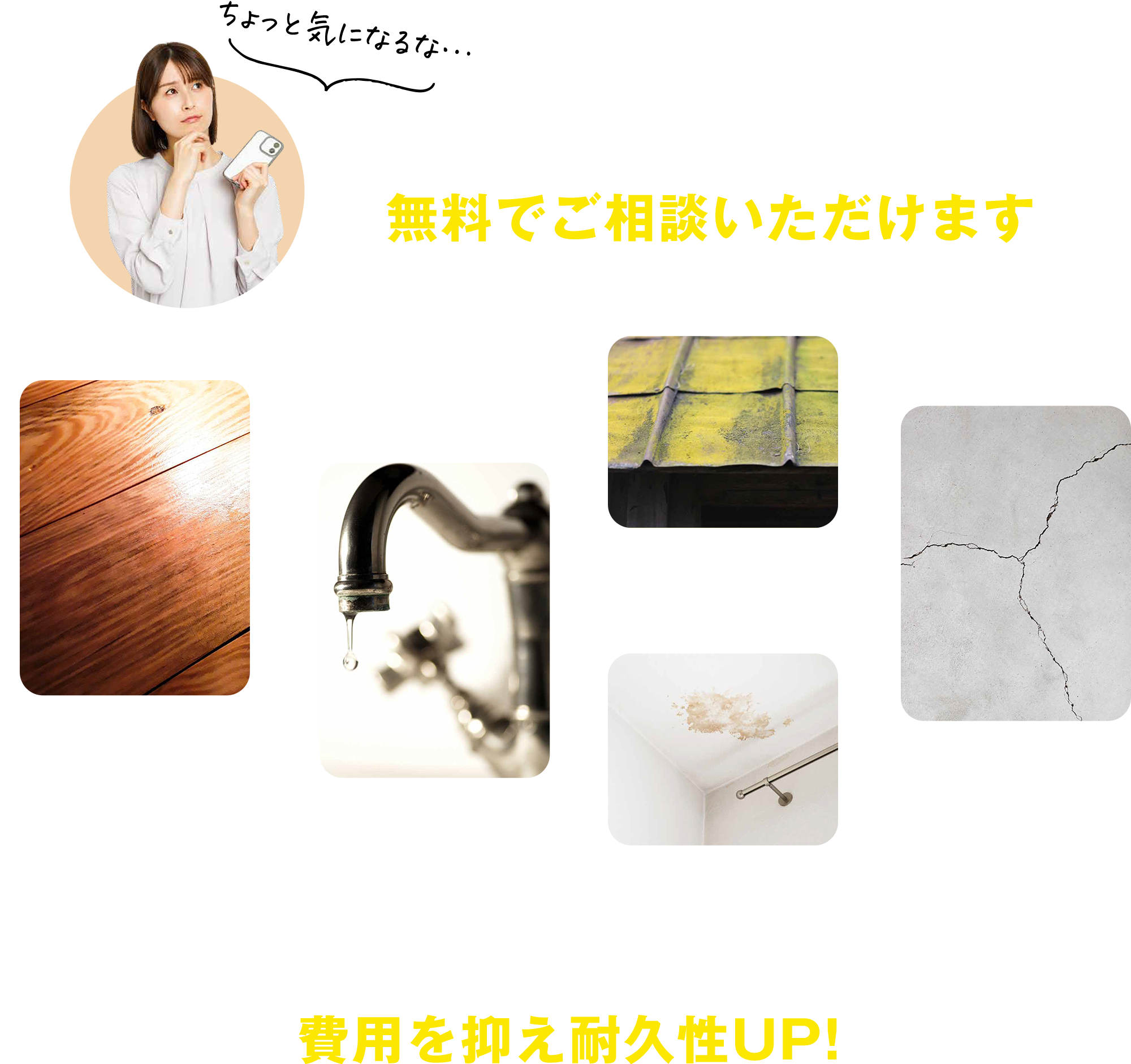 ちょっと気になるな…そんなお家の気になる箇所を無料でご相談いただけます