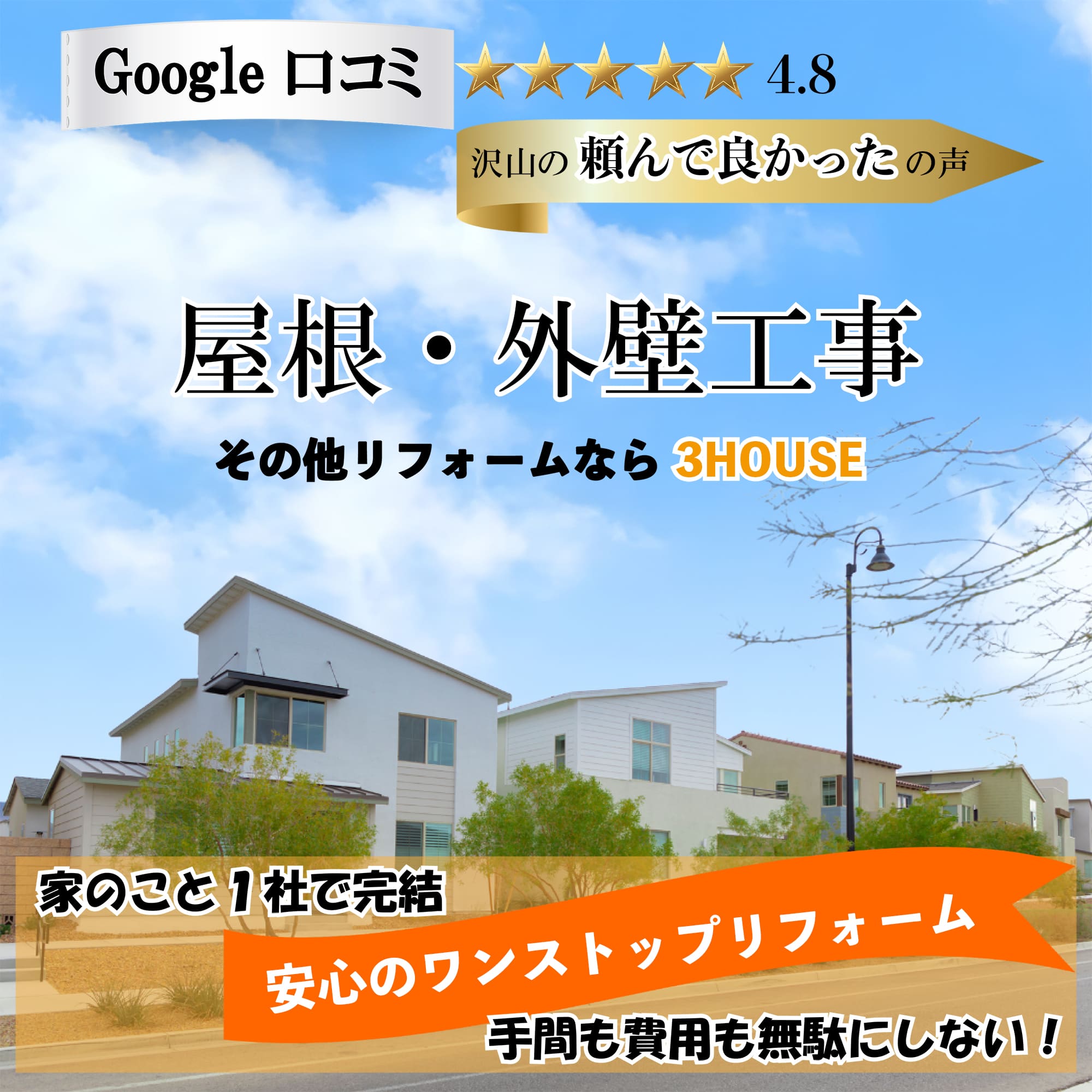 屋根・外壁工事・その他リフォームなら3HOUSE