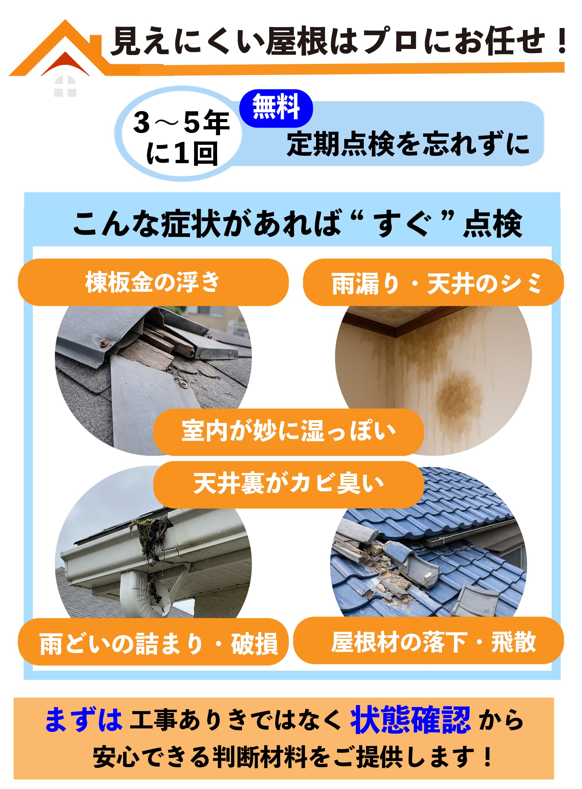 見えにくい屋根はプロにお任せ！3〜5年に1回は無料点検を忘れずに