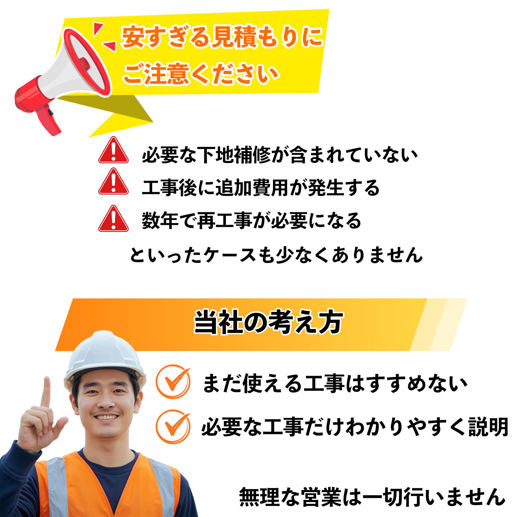 安すぎる見積もりにご注意ください。当社は無理な営業は一切行いません
