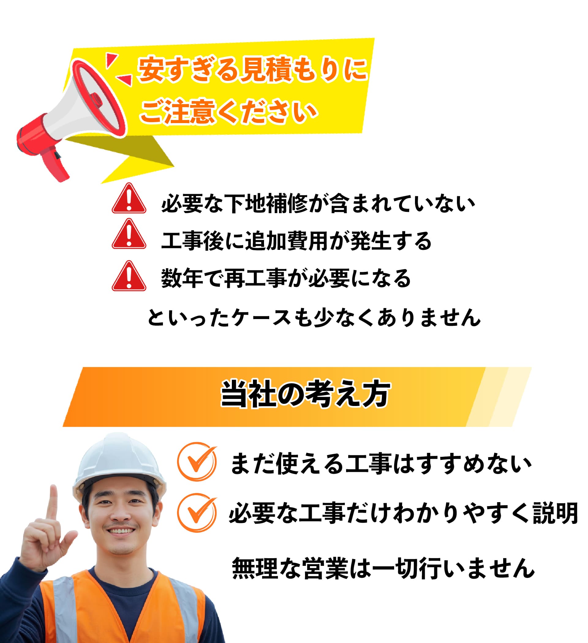 安すぎる見積もりにご注意ください。当社は無理な営業は一切行いません